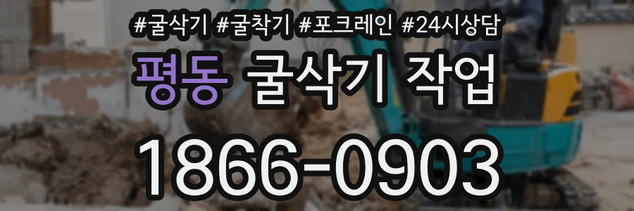 평동 굴삭기 작업