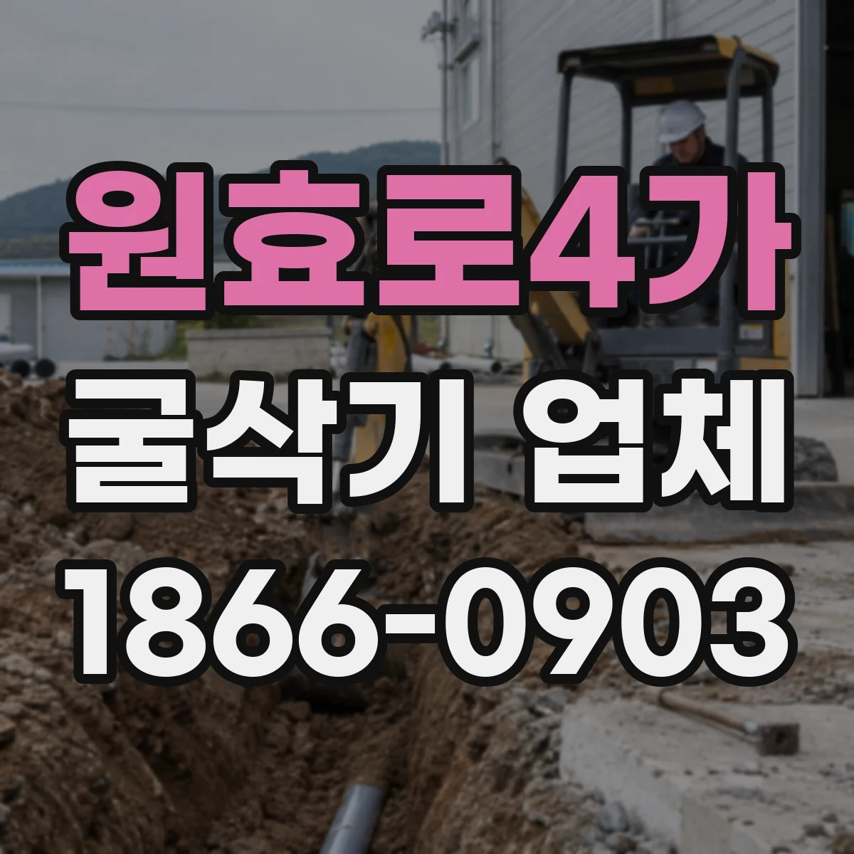 원효로4가 굴삭기 업체