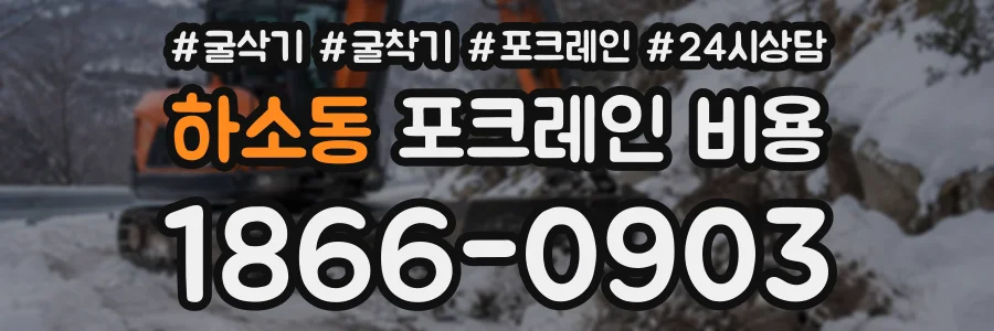 하소동 포크레인비용 상담 전화 1866-0903