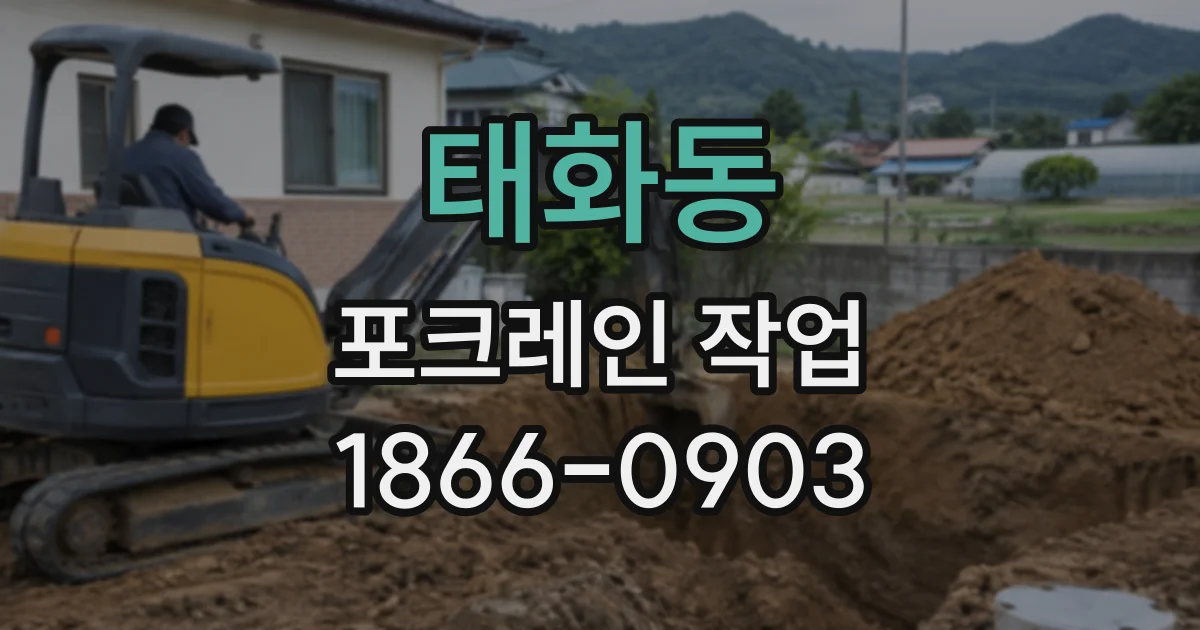 태화동 포크레인작업