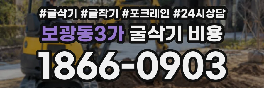보광동3가 굴삭기비용 상담 전화 1866-0903