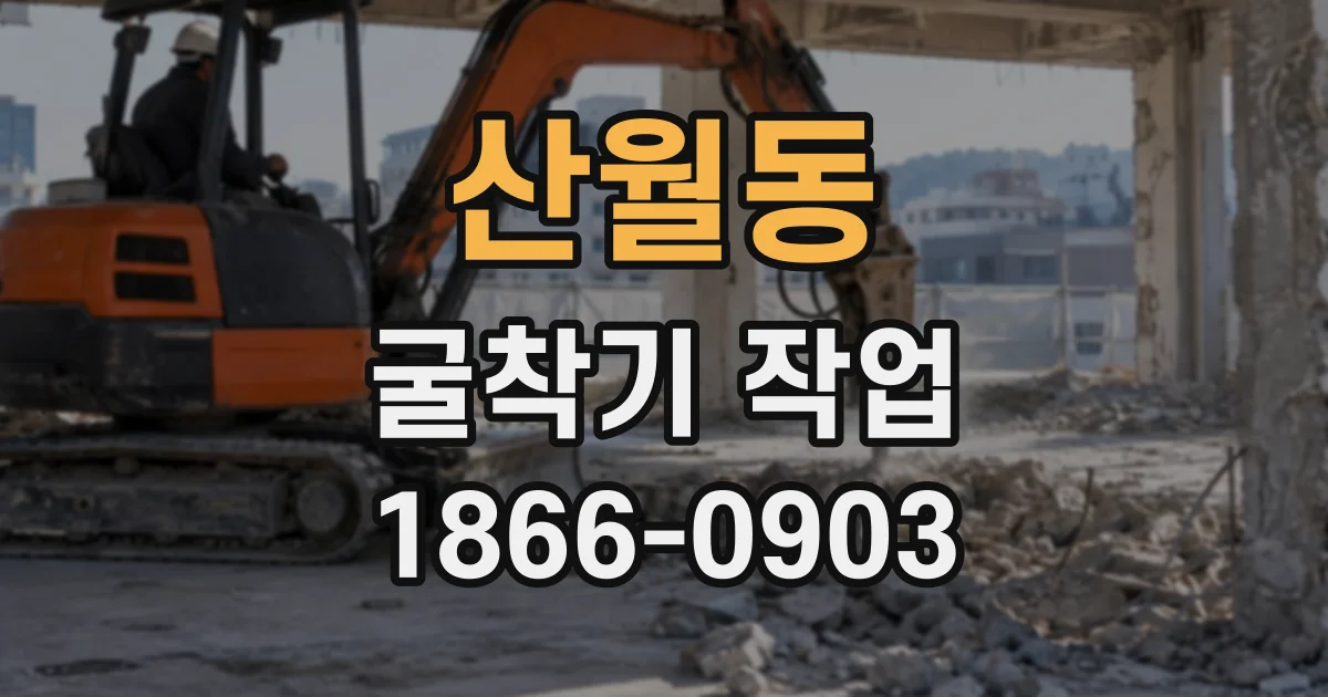 산월동 굴착기작업