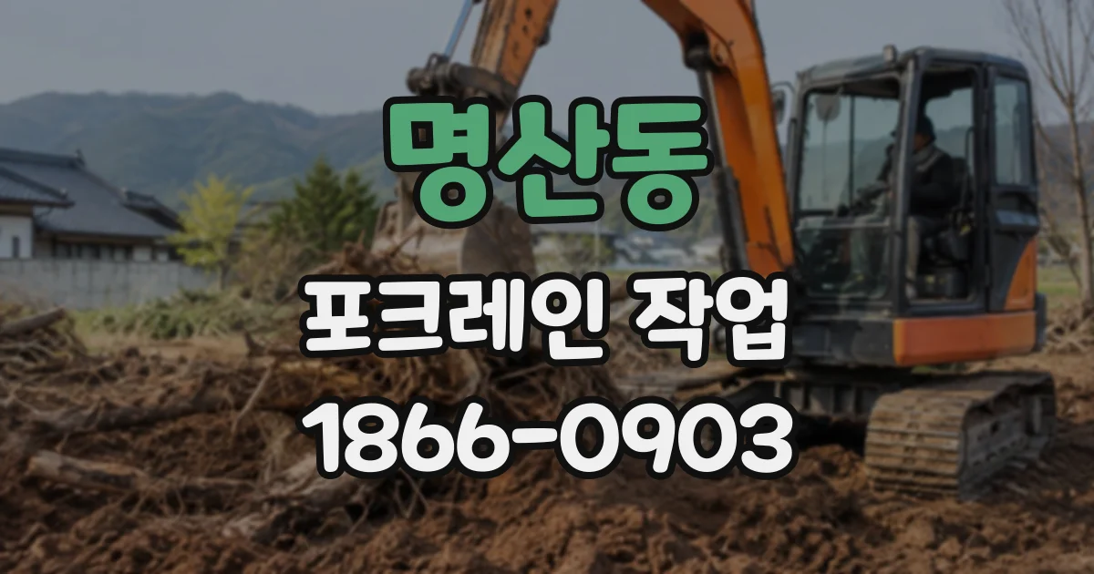 명산동 포크레인작업