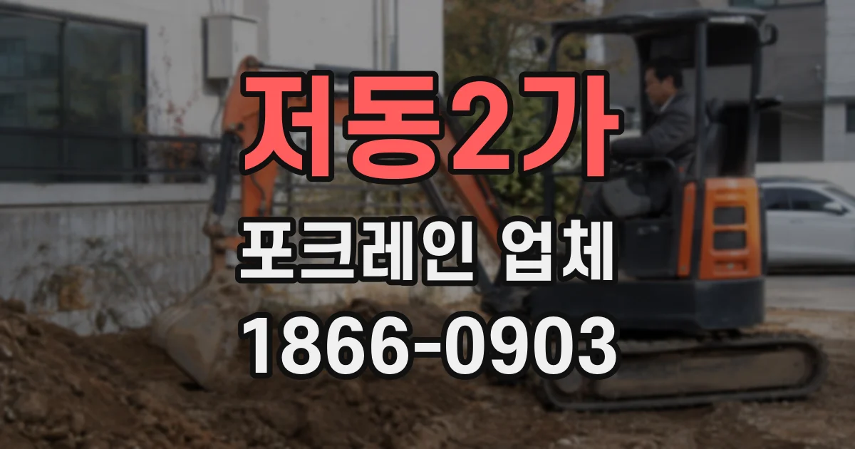 저동2가 포크레인 업체