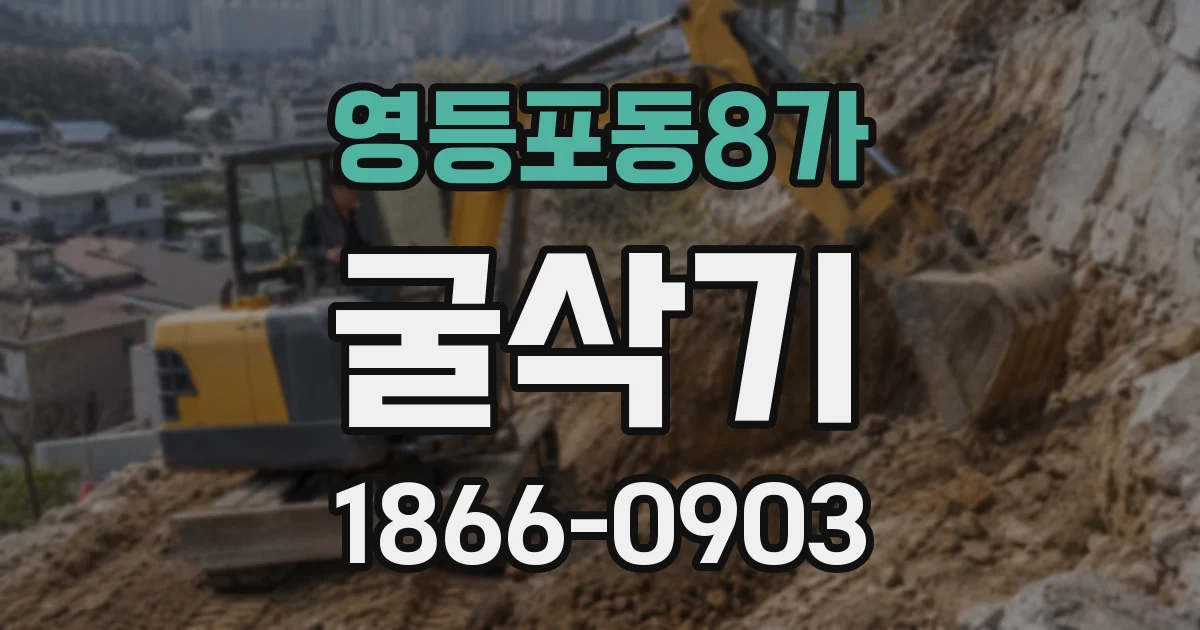 영등포동8가 굴삭기