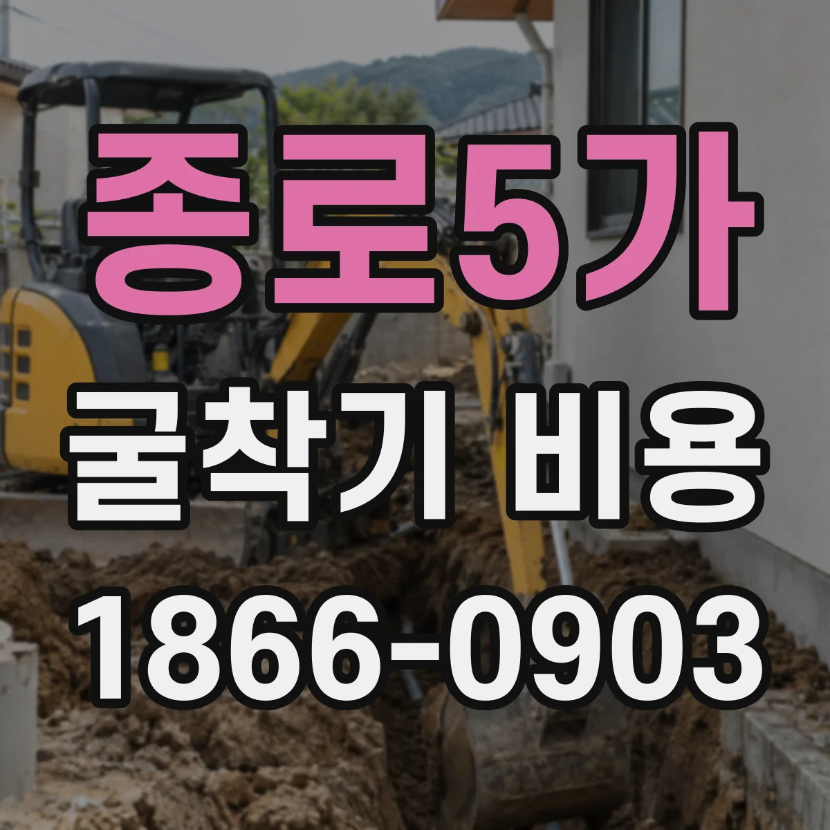 종로5가 굴착기 비용