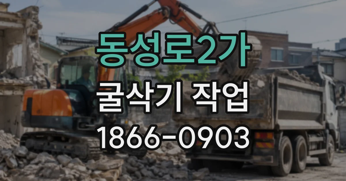 동성로2가 굴삭기작업
