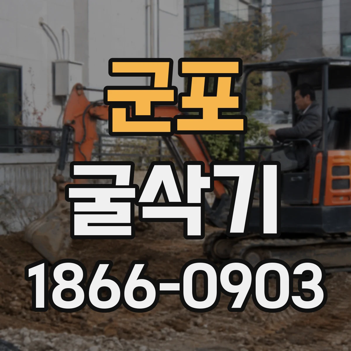 군포 굴삭기 버켓 용적과 적재효율 연결해 보는 기준