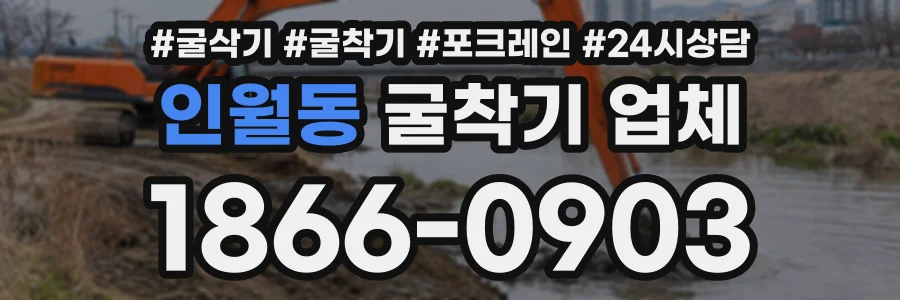 인월동 굴착기업체 상담 전화 1866-0903