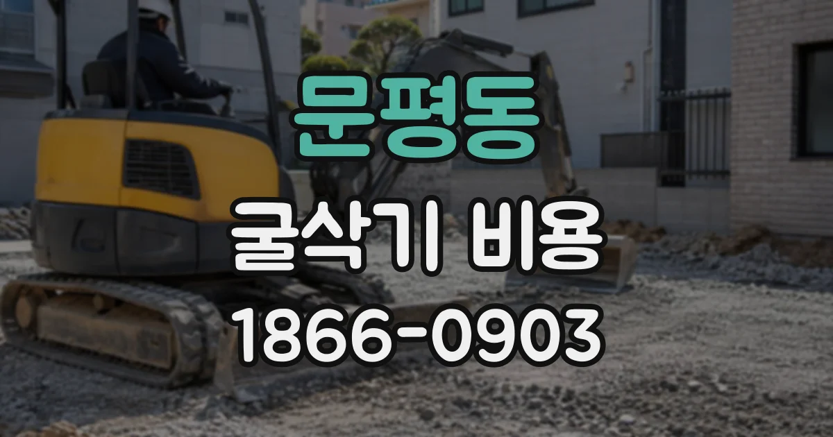 문평동 굴삭기비용