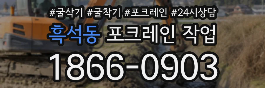 흑석동 포크레인작업 상담 전화 1866-0903