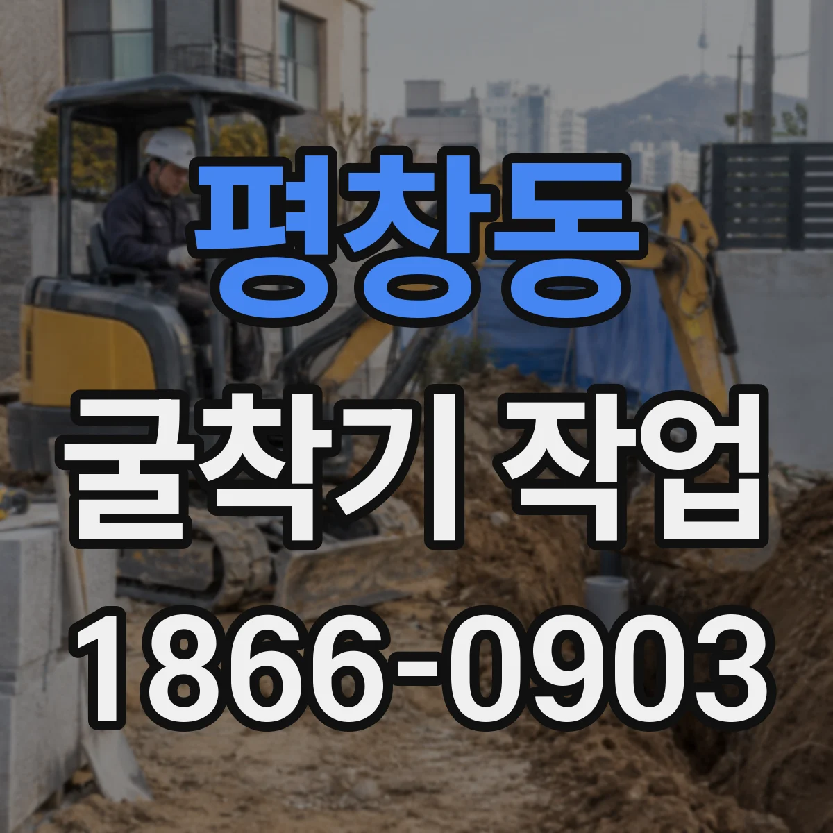 평창동 굴착기 작업