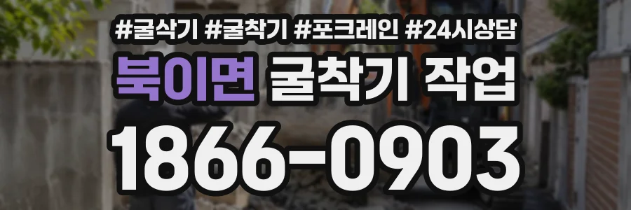북이면 굴착기작업 상담 전화 1866-0903