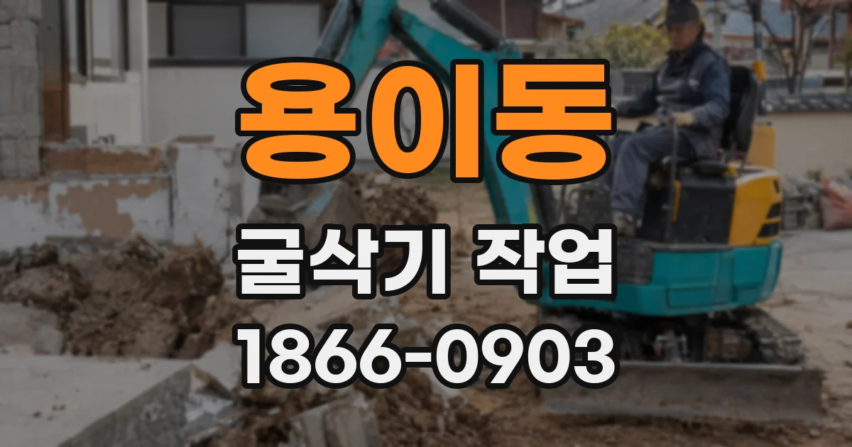용이동 굴삭기 작업