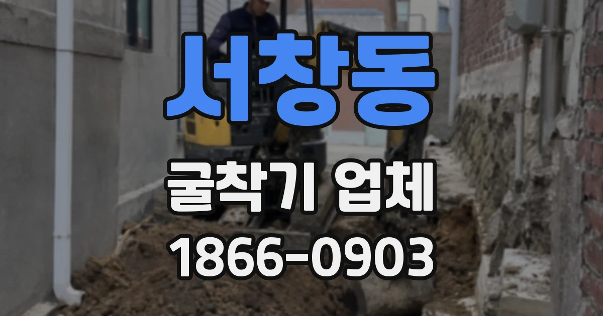 서창동 굴착기 업체