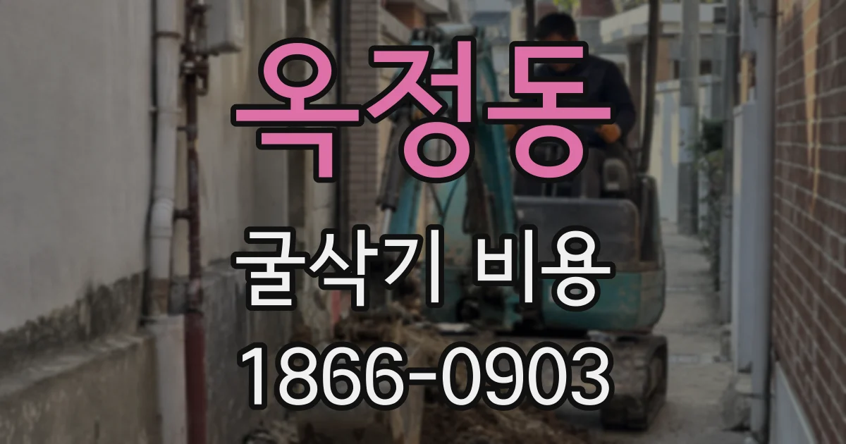 옥정동 굴삭기 비용