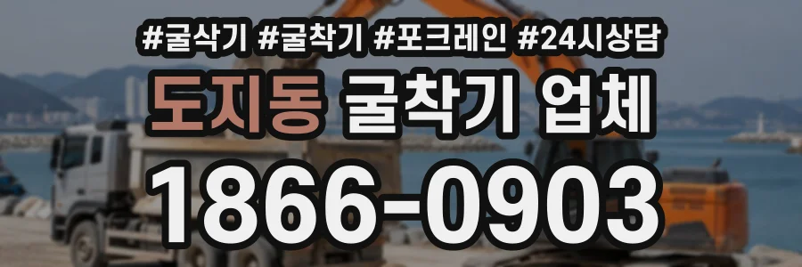 도지동 굴착기업체 상담 전화 1866-0903