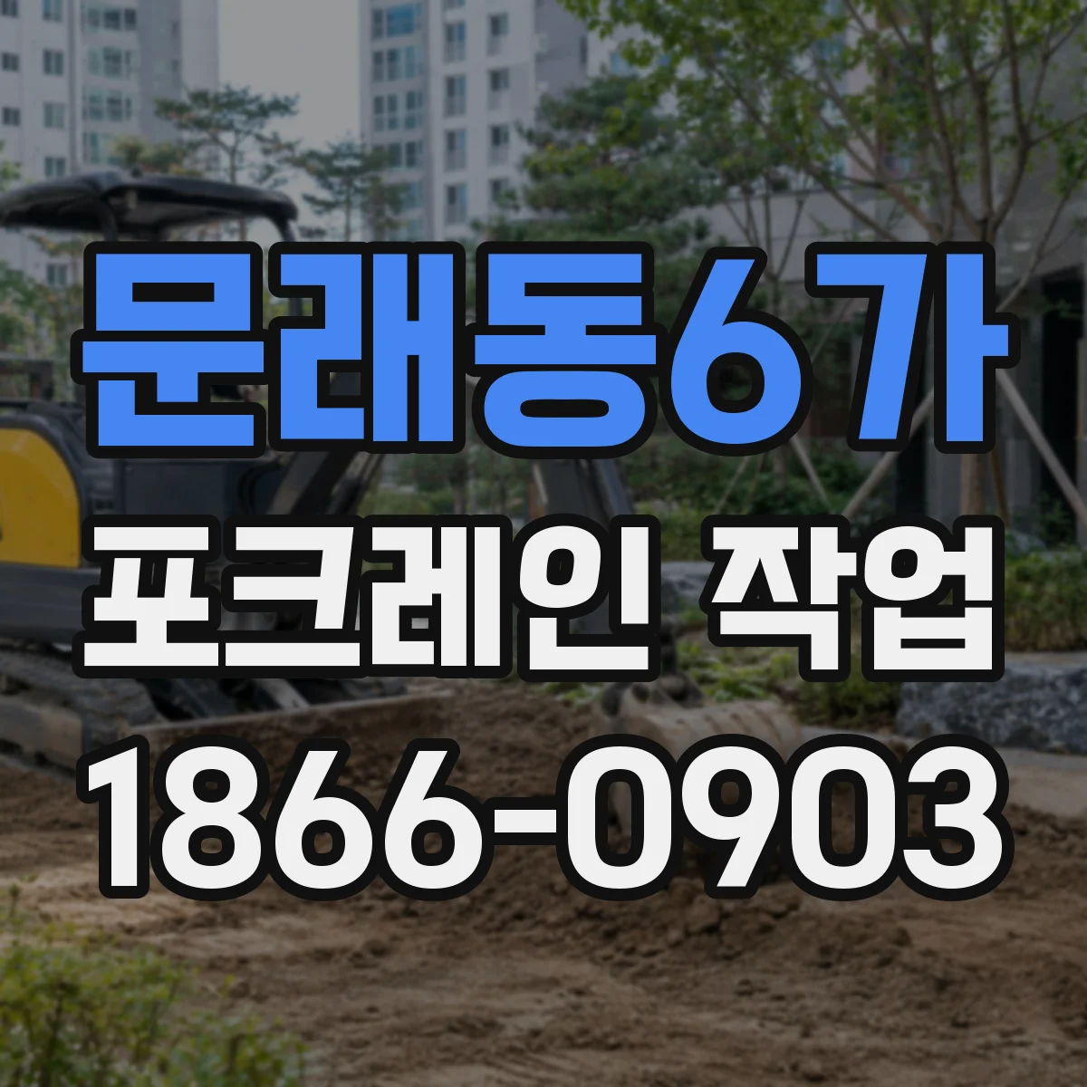 문래동6가 포크레인 작업