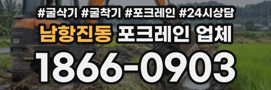 남항진동 포크레인업체 상담 전화 1866-0903