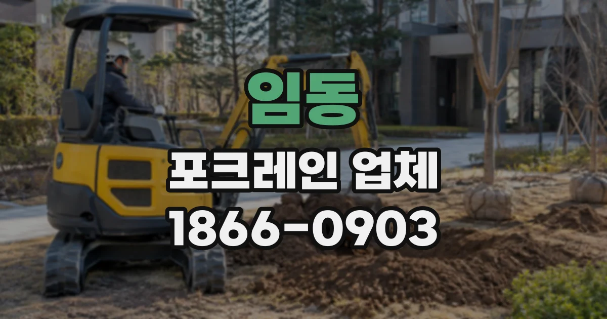 임동 포크레인업체