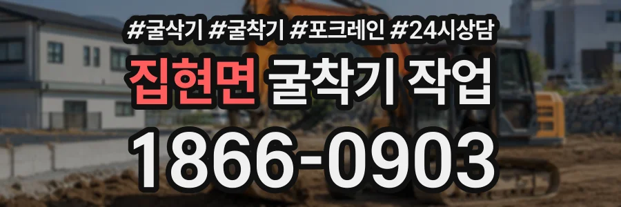 집현면 굴착기작업 상담 전화 1866-0903