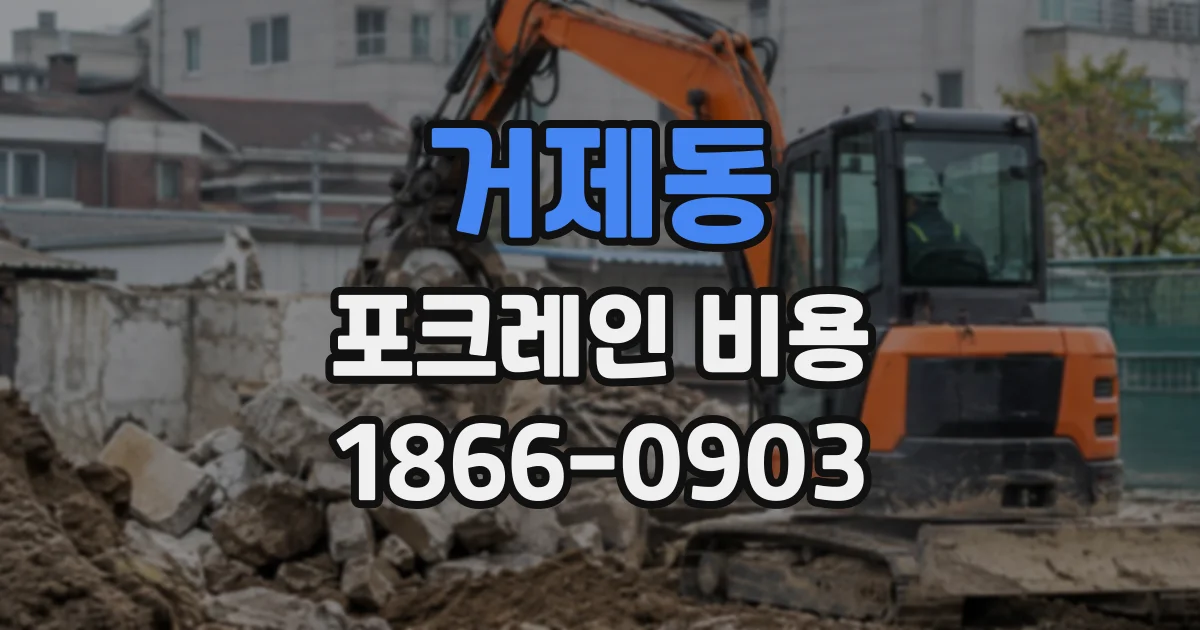 거제동 포크레인비용