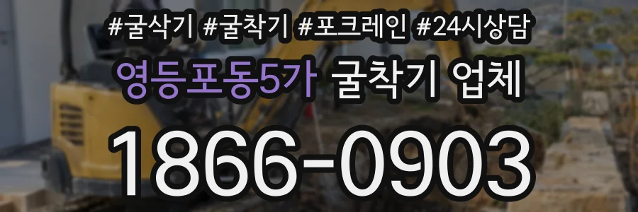 영등포동5가 굴착기 업체