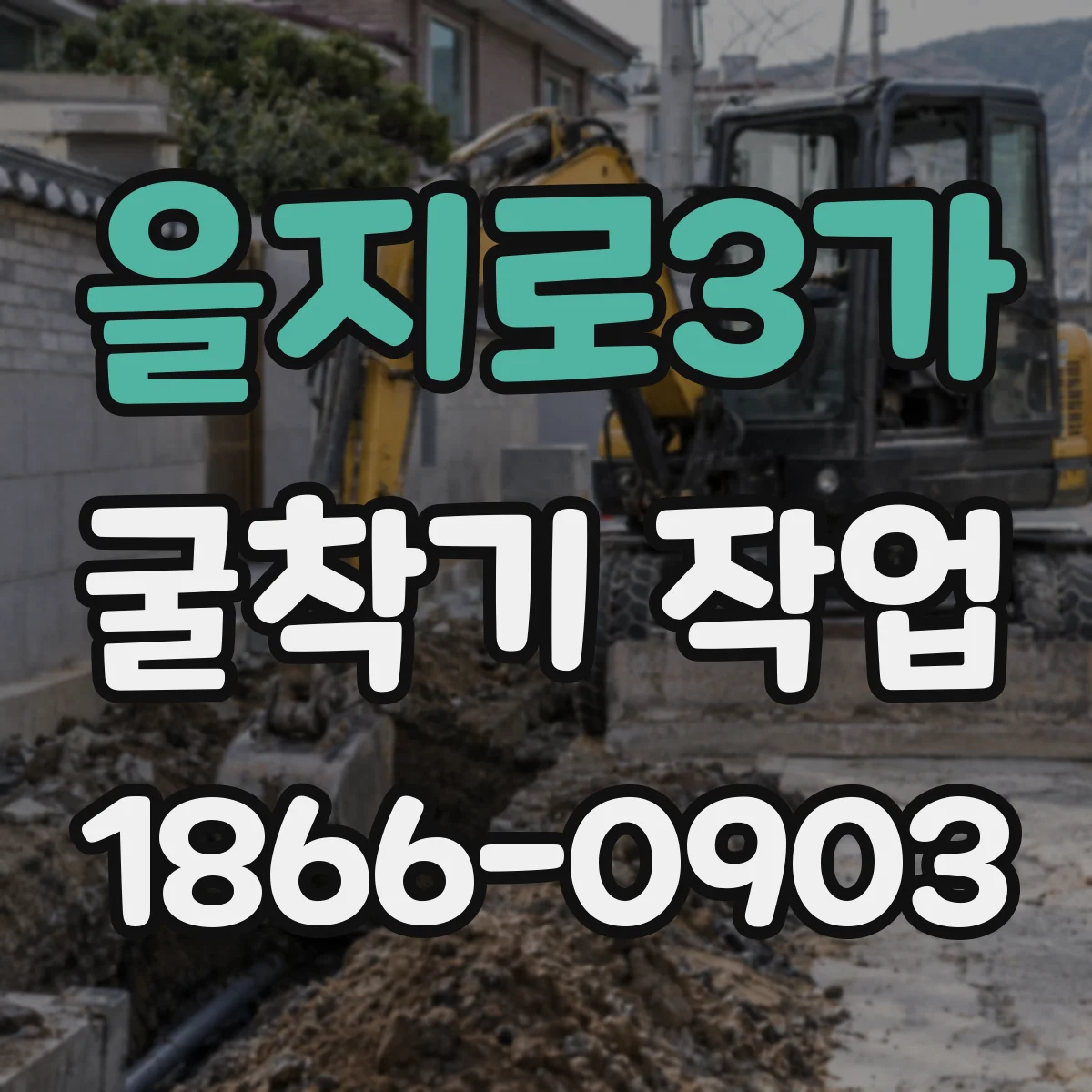 을지로3가 굴착기 작업