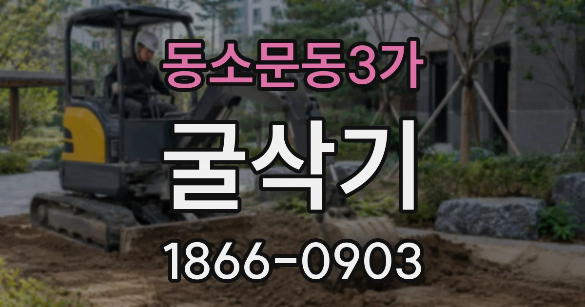 동소문동3가 굴삭기