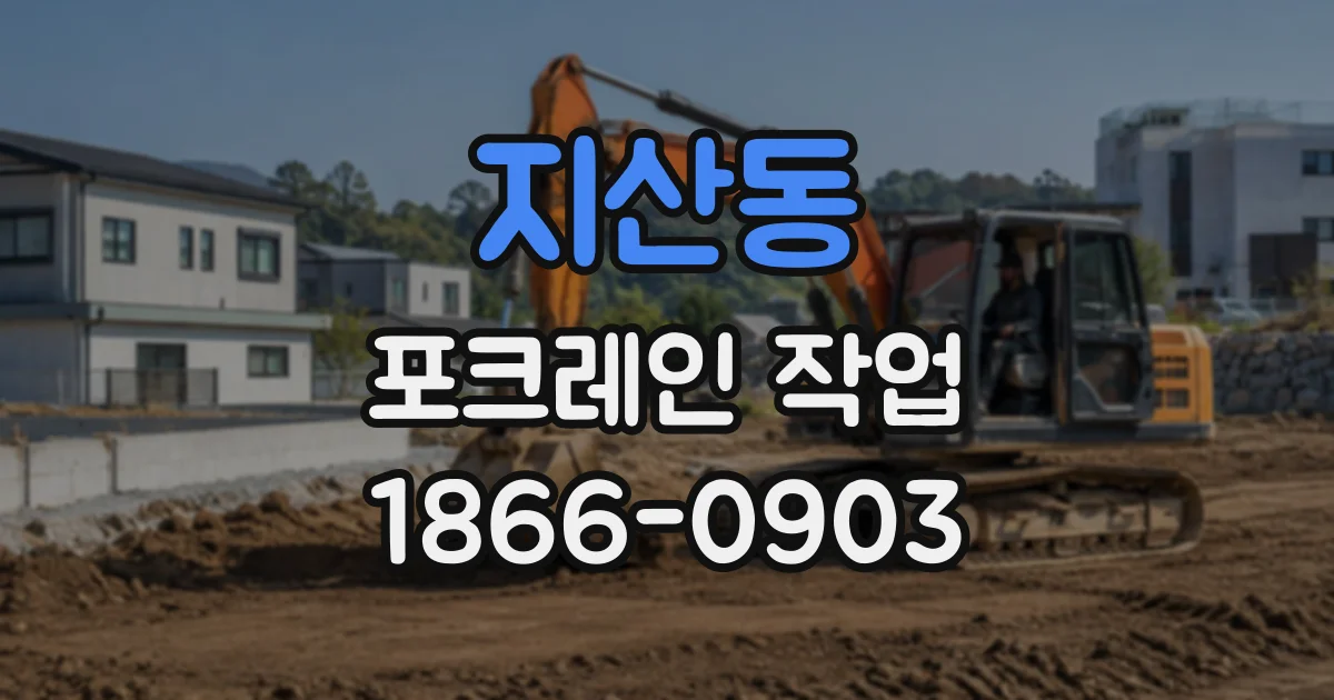 지산동 포크레인작업