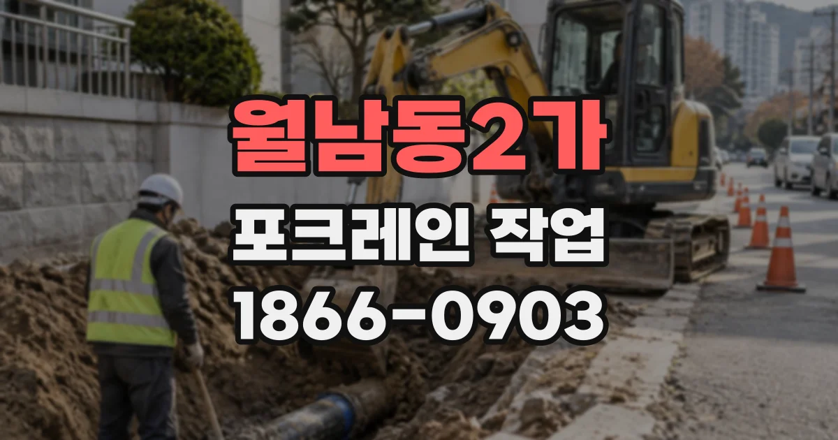 월남동2가 포크레인작업