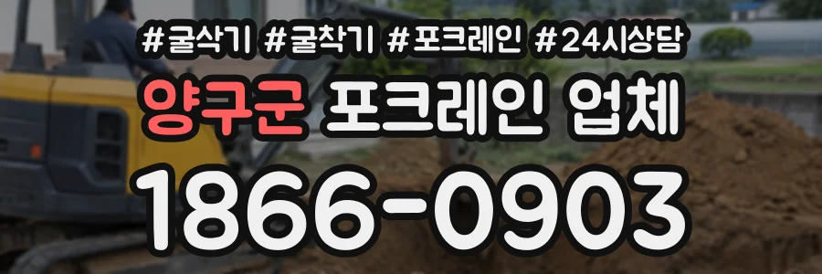 양구군 포크레인업체 상담 전화 1866-0903