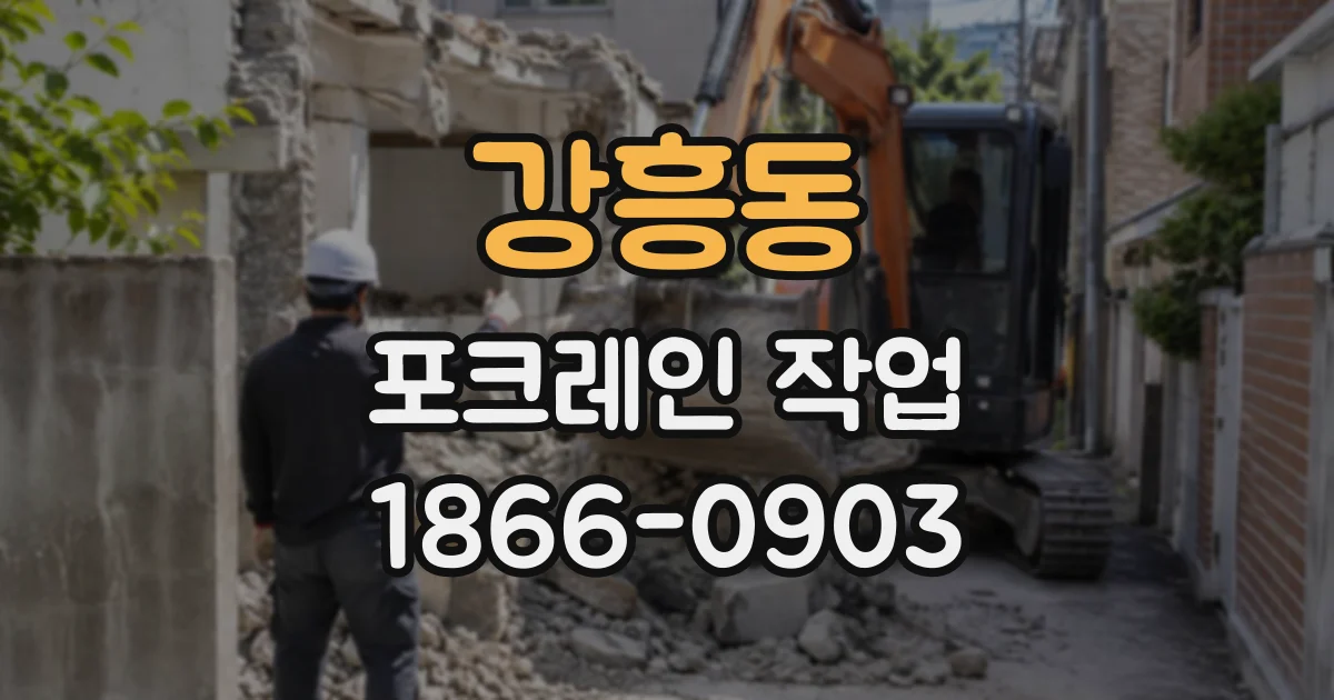 강흥동 포크레인작업