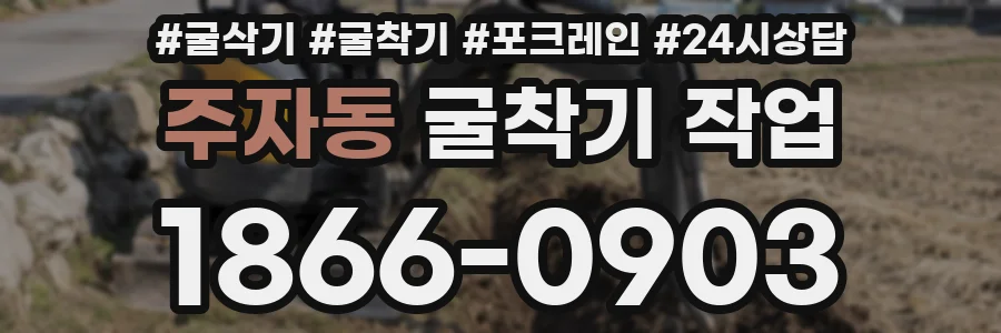 주자동 굴착기 작업