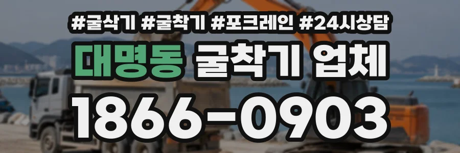 대명동 굴착기업체 상담 전화 1866-0903