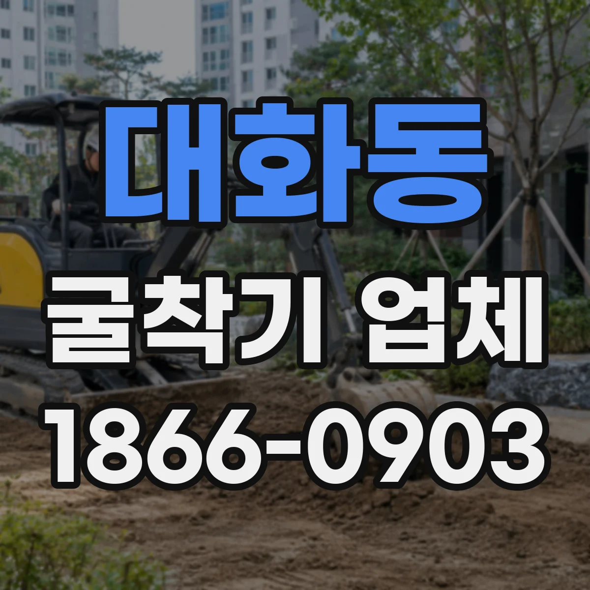 대화동 굴착기 업체