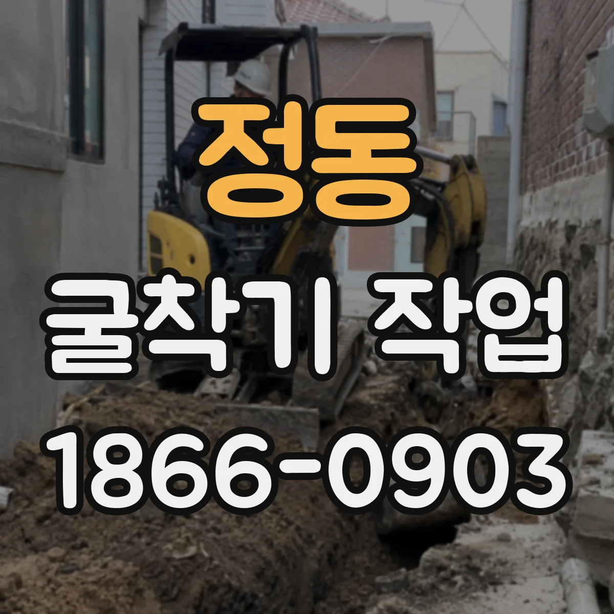 정동 굴착기 작업