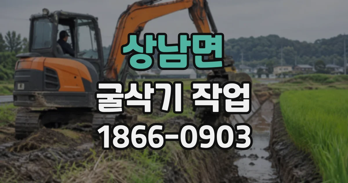 상남면 굴삭기작업