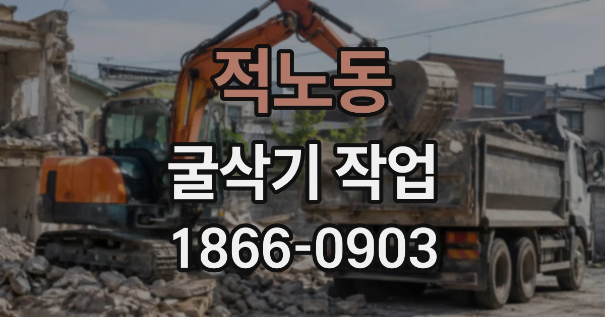 적노동 굴삭기작업