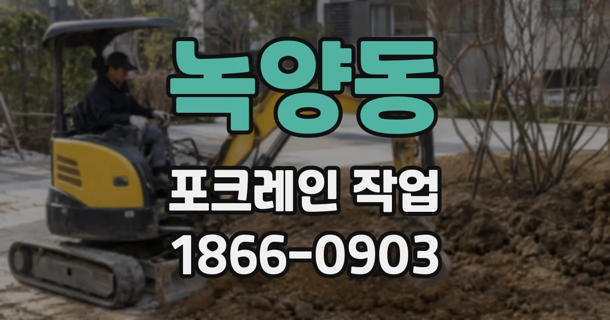녹양동 포크레인 작업