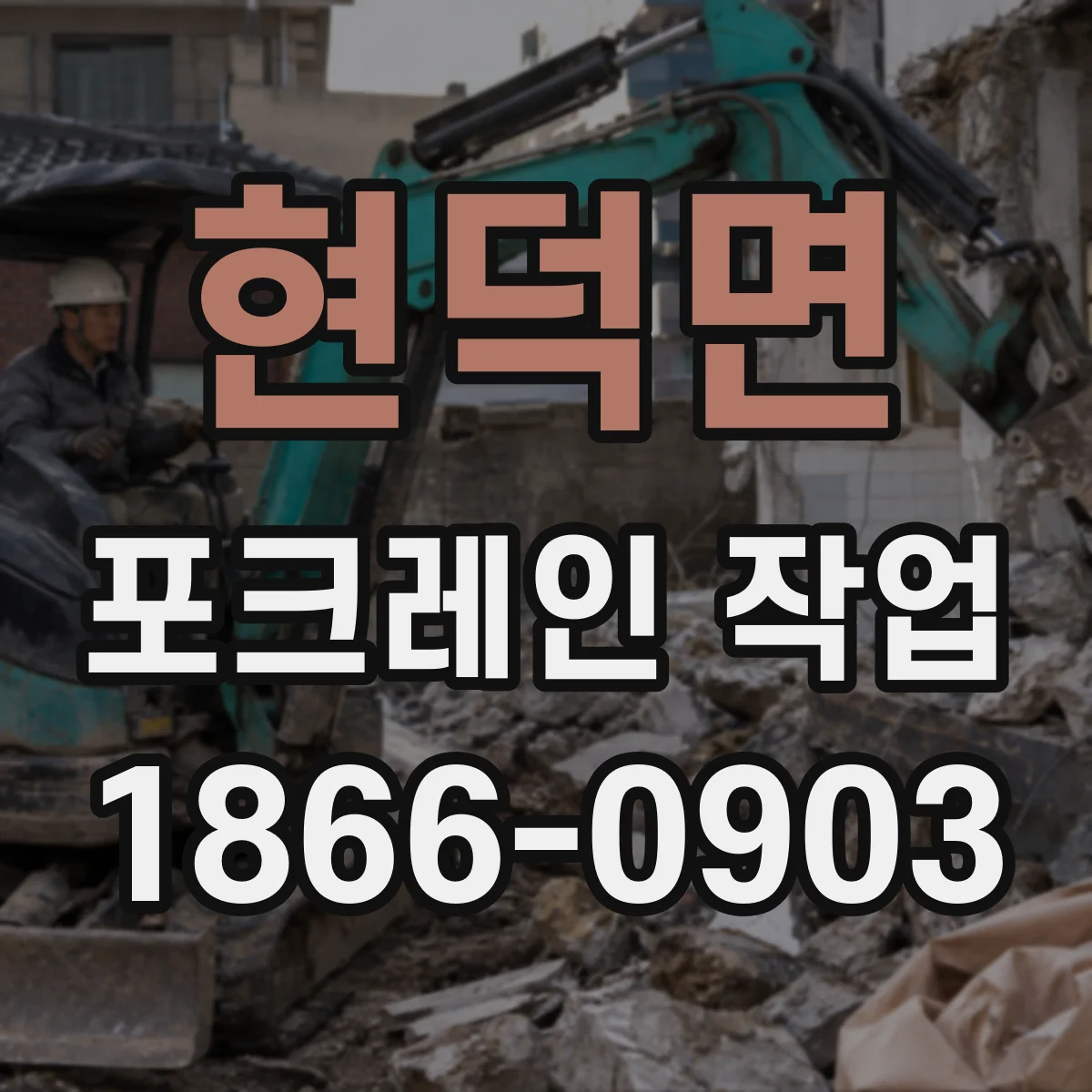 현덕면 포크레인 작업