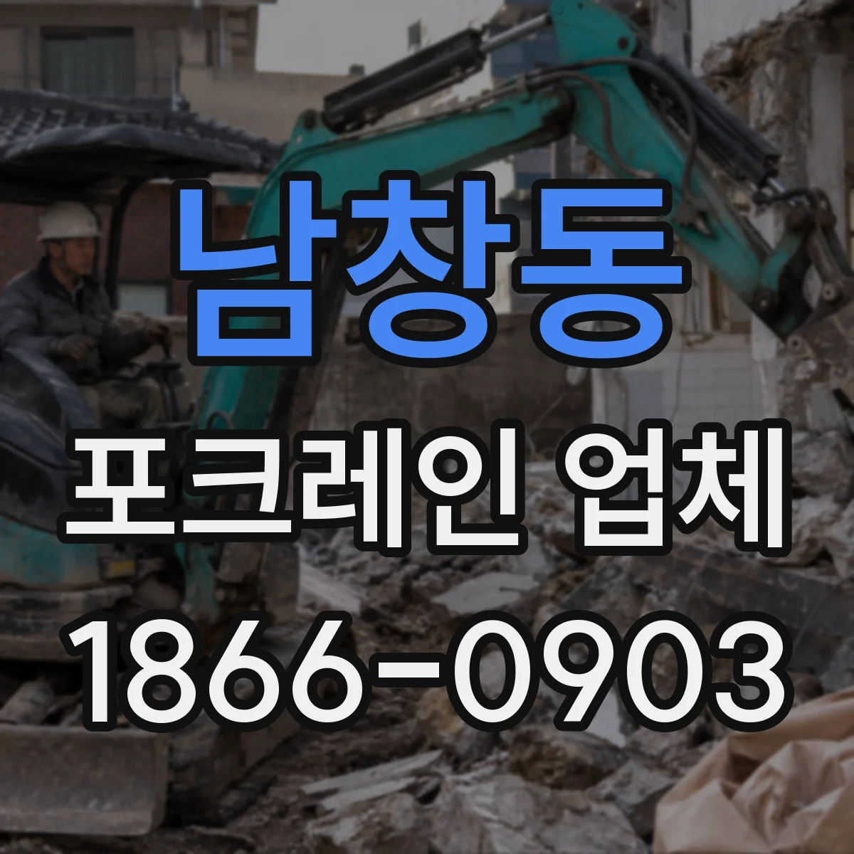 남창동 포크레인 업체