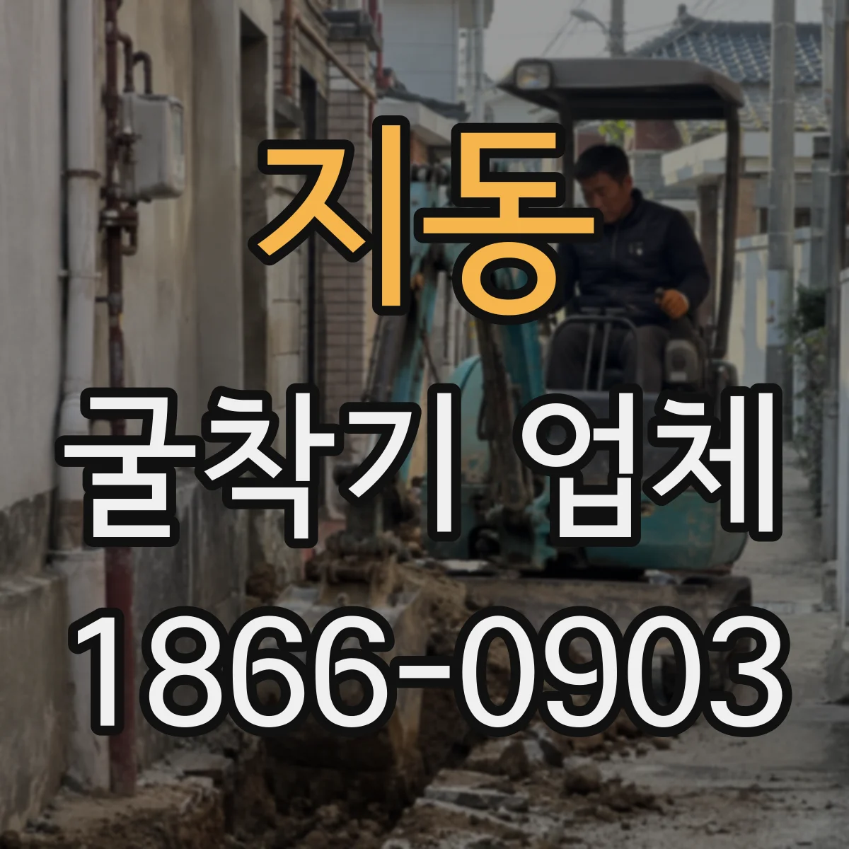 지동 굴착기 업체