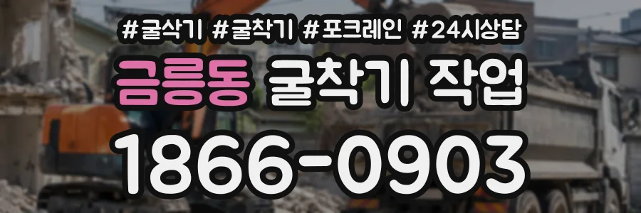 금릉동 굴착기작업 상담 전화 1866-0903