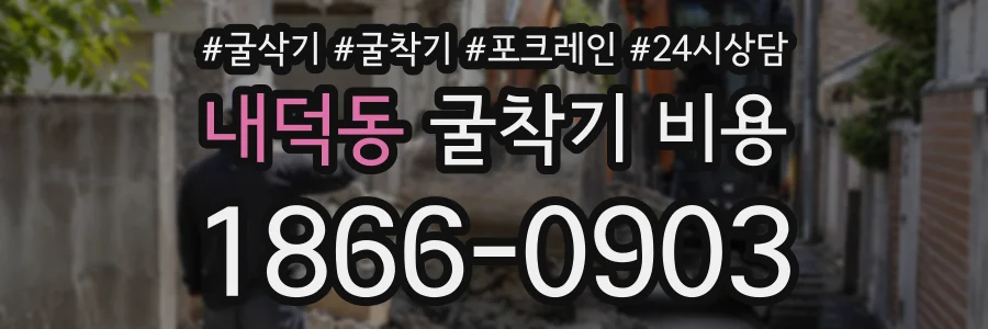 내덕동 굴착기비용 상담 전화 1866-0903