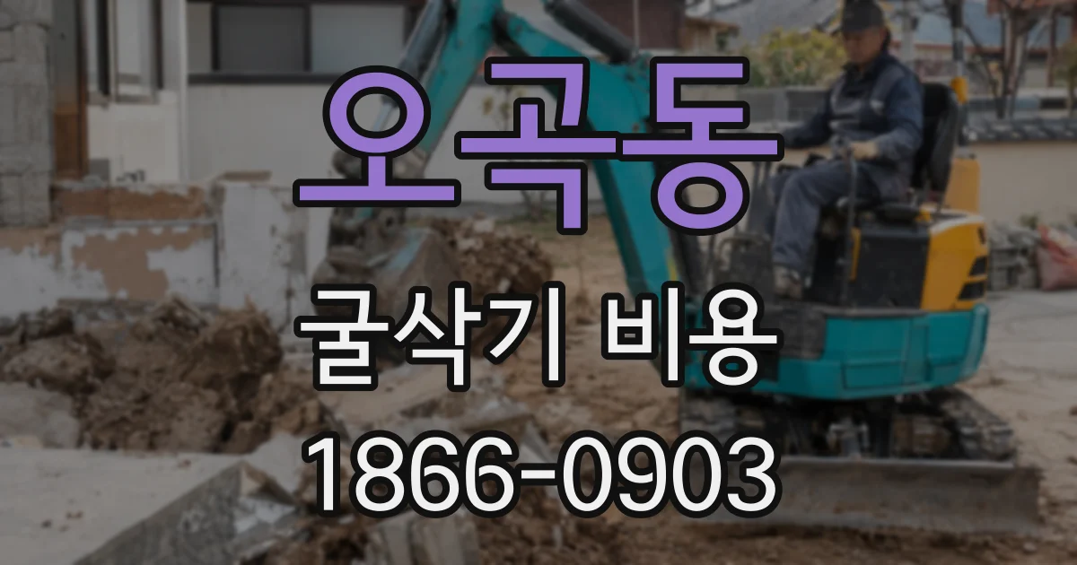 오곡동 굴삭기 비용