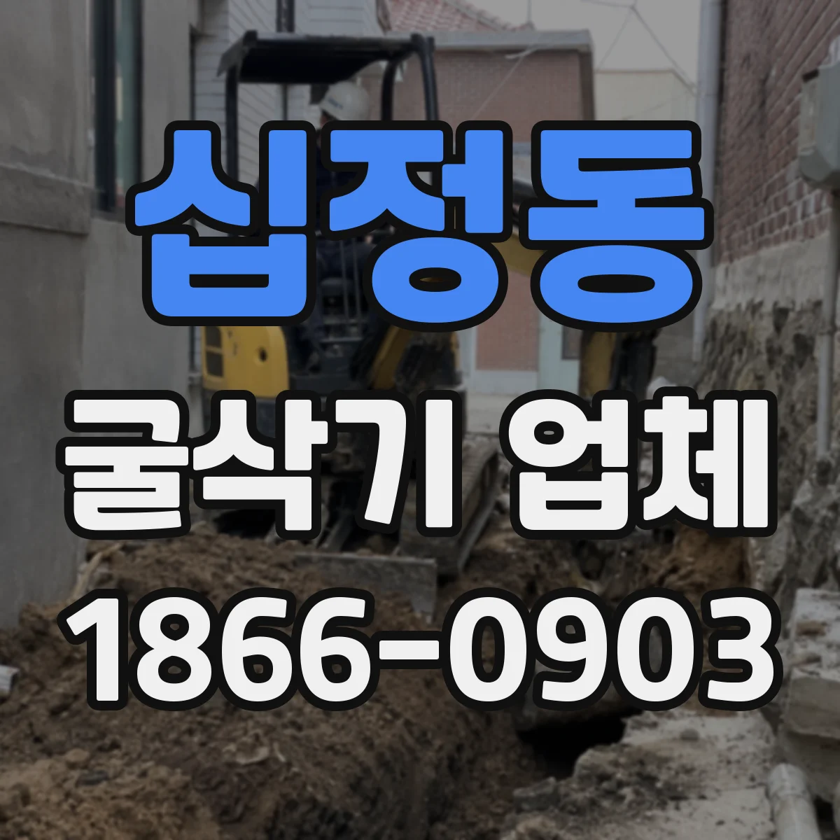 십정동 굴삭기 업체