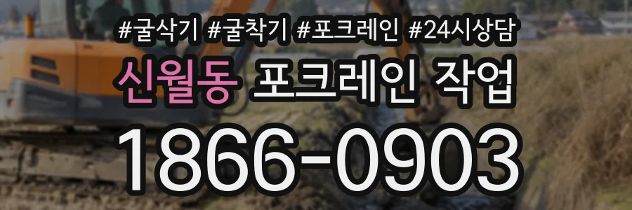 신월동 포크레인작업 상담 전화 1866-0903