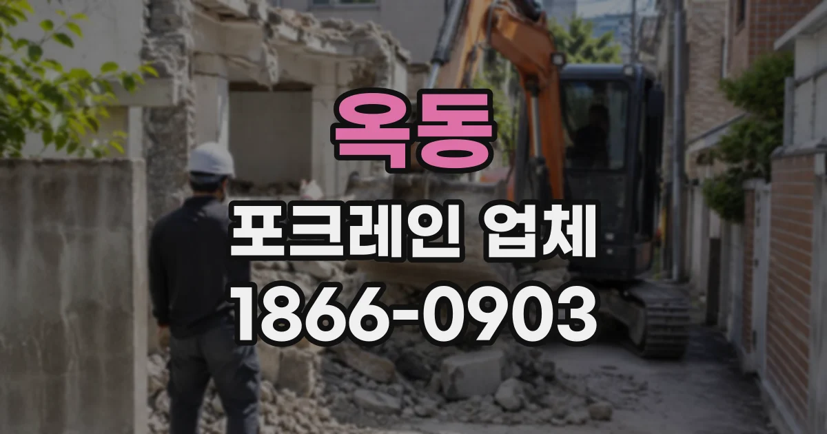 옥동 포크레인업체