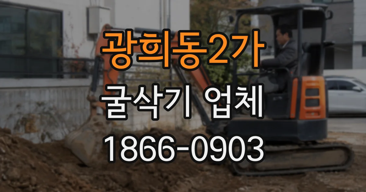 광희동2가 굴삭기 업체